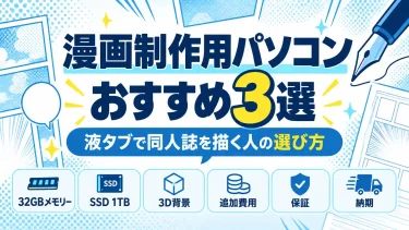 漫画制作用パソコンおすすめ3選｜液タブで同人誌を描く人の選び方