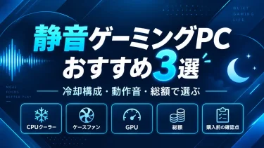 静音ゲーミングPCおすすめ3選｜冷却構成・動作音・総額で選ぶ