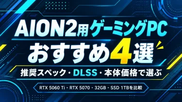 AION2用ゲーミングPCおすすめ4選｜推奨スペック・DLSS・本体価格で選ぶ